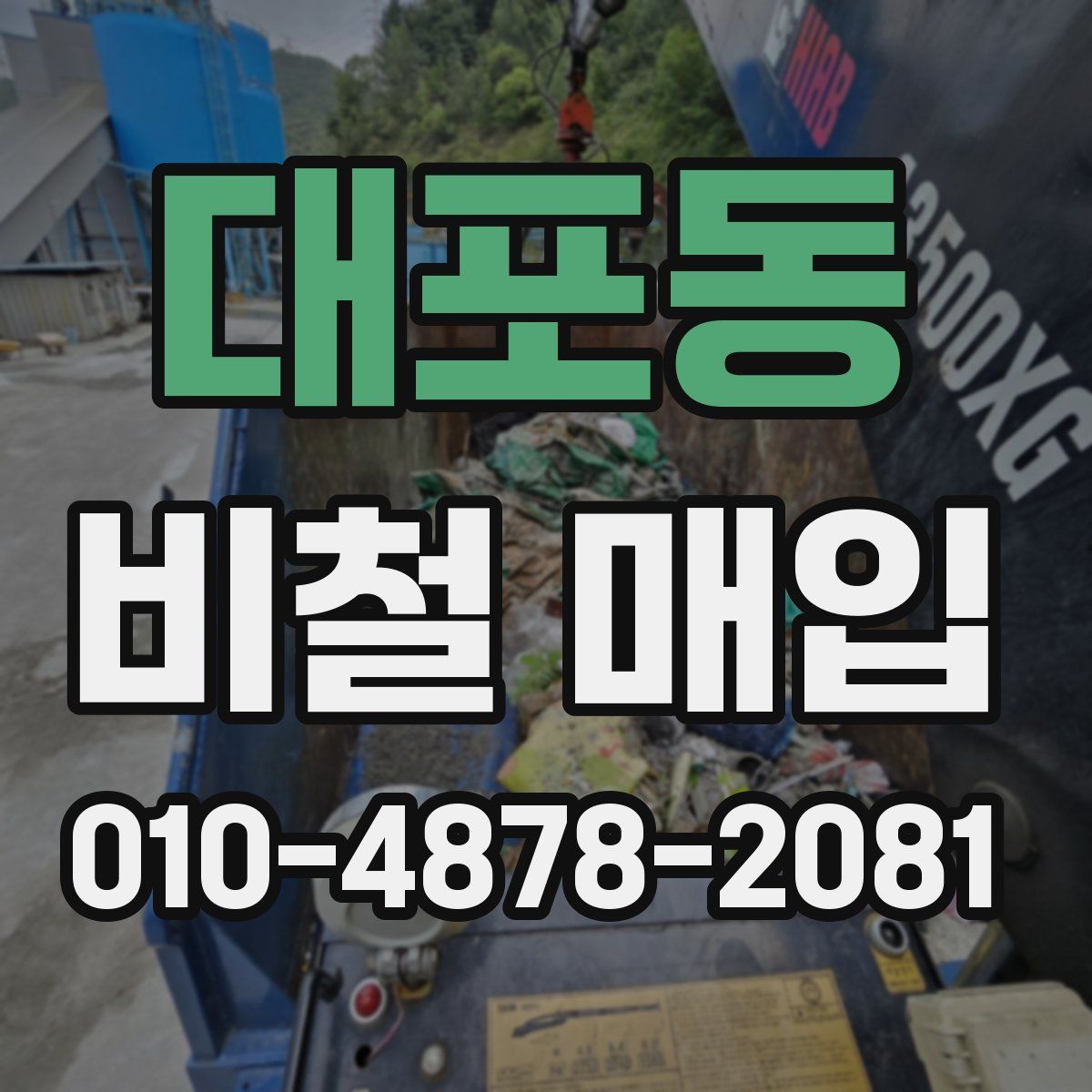 대포동 비철 매입