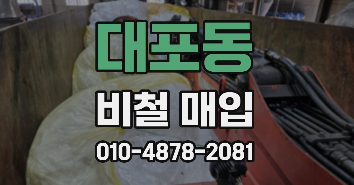 대포동 비철 매입