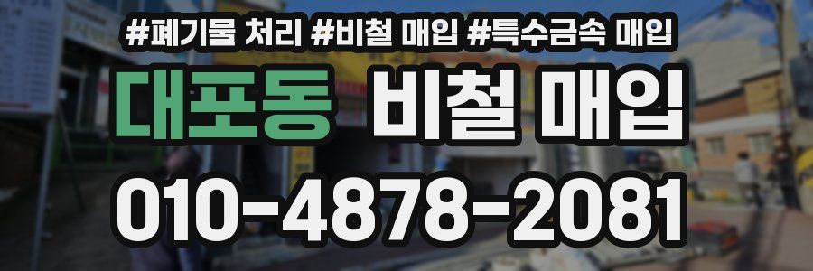 대포동 비철 매입