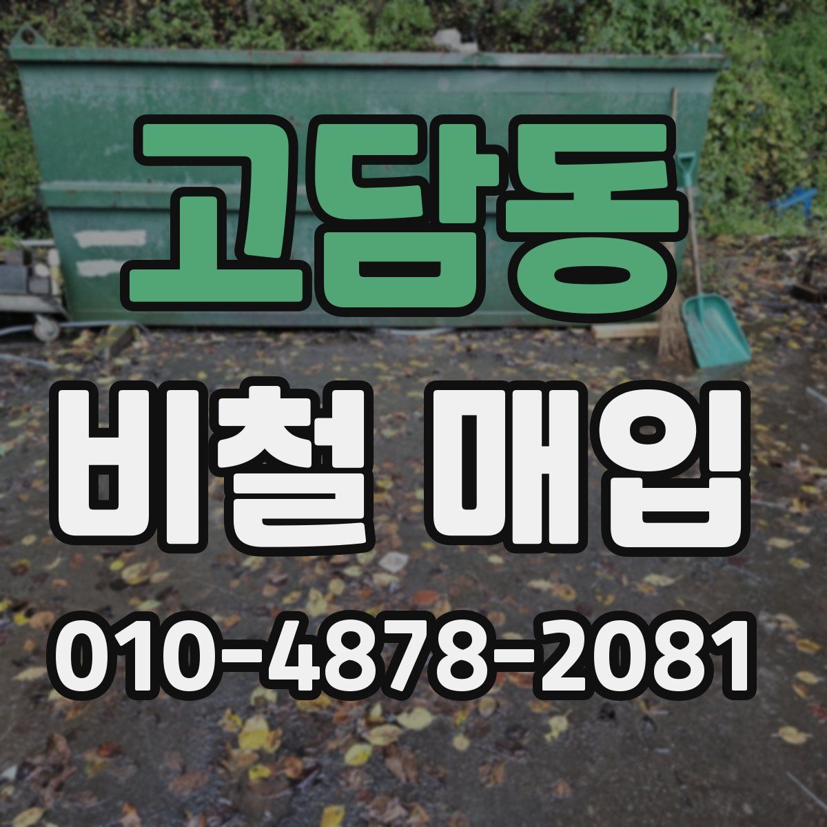 고담동 비철 매입