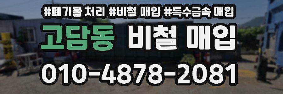 고담동 비철 매입