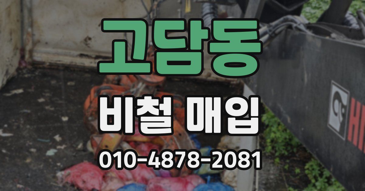 고담동 비철 매입