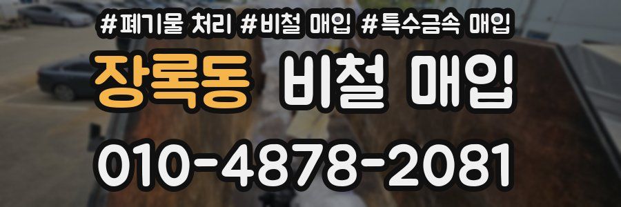 장록동 비철 매입