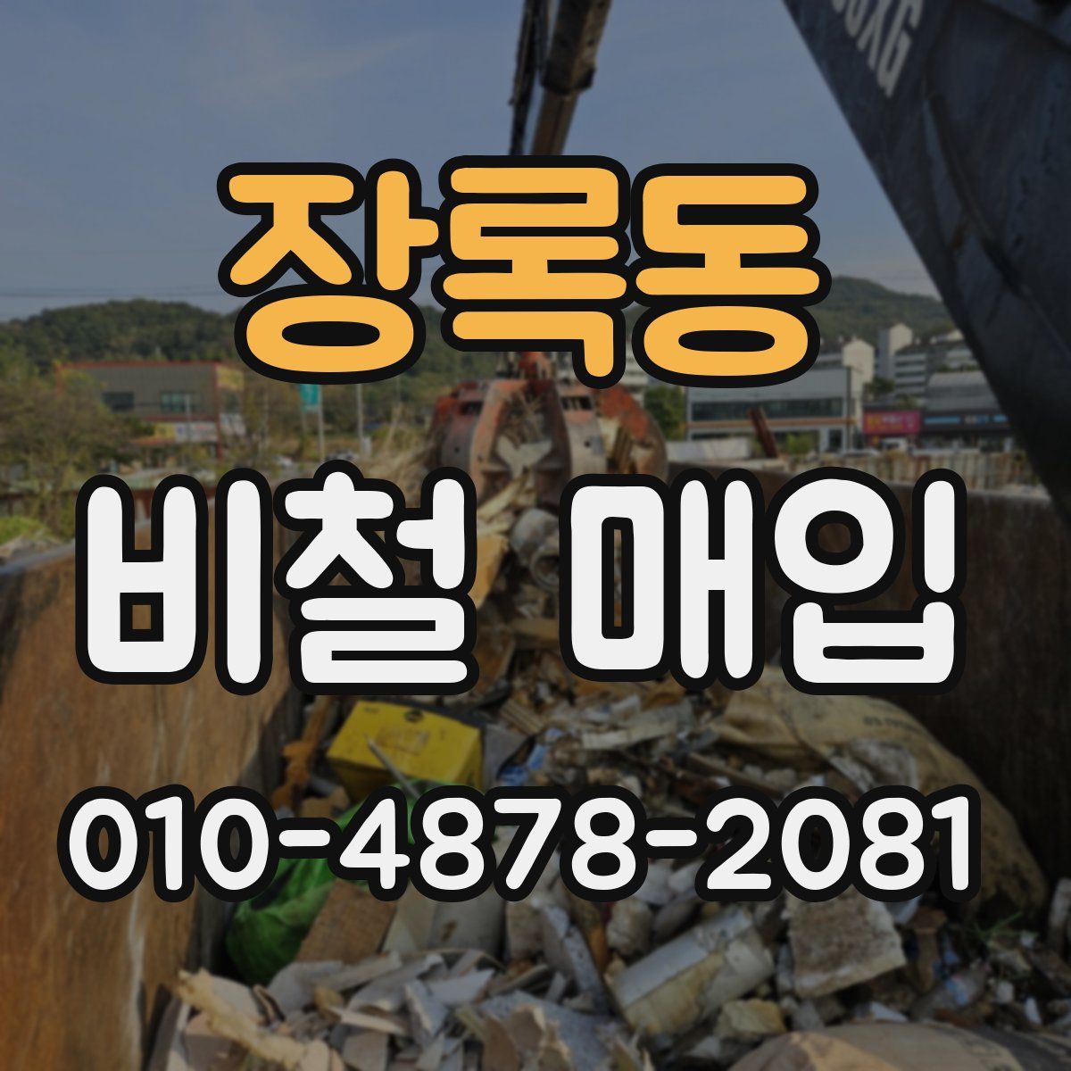 장록동 비철 매입