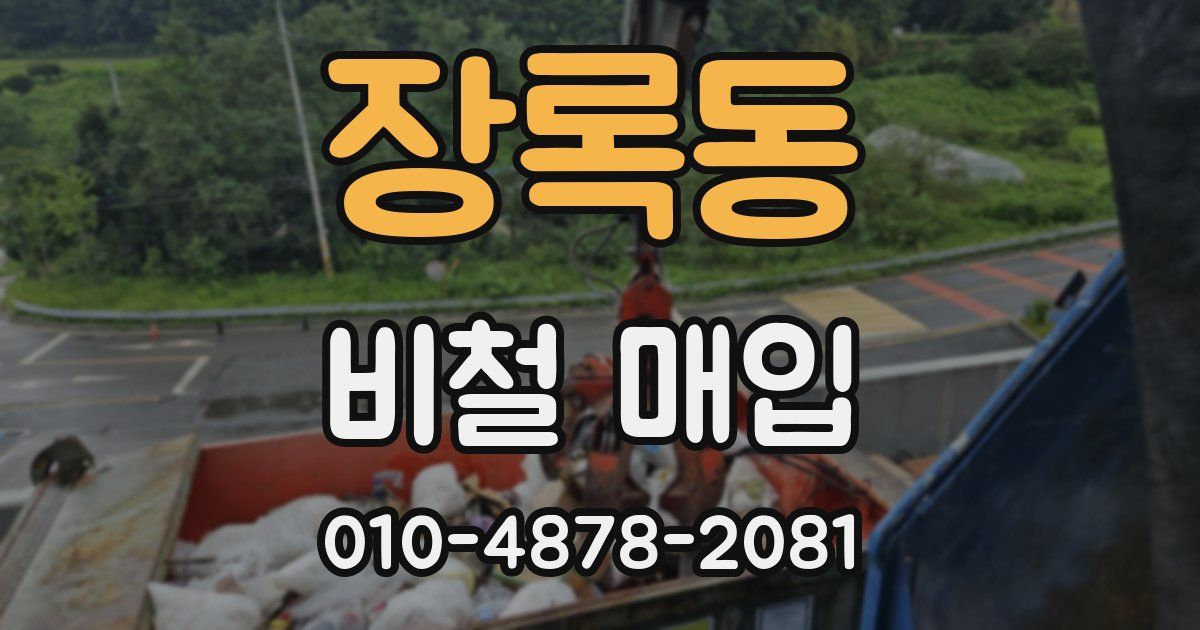 장록동 비철 매입