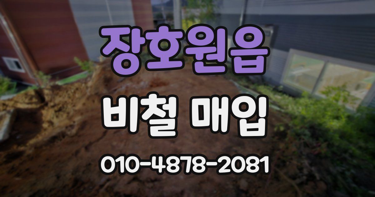 장호원읍 비철 매입