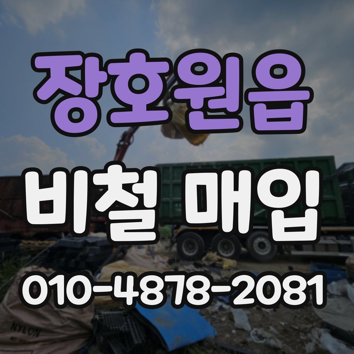장호원읍 비철 매입