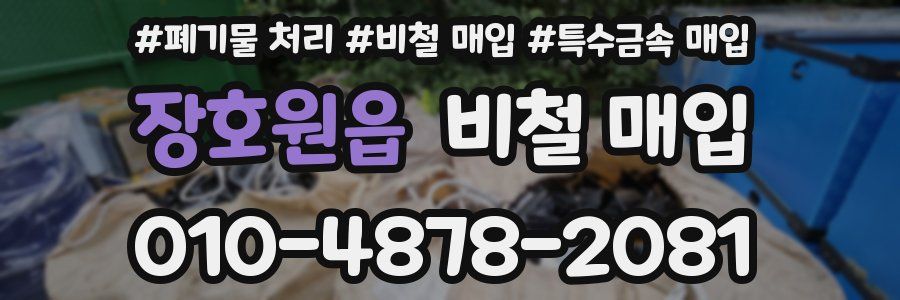 장호원읍 비철 매입