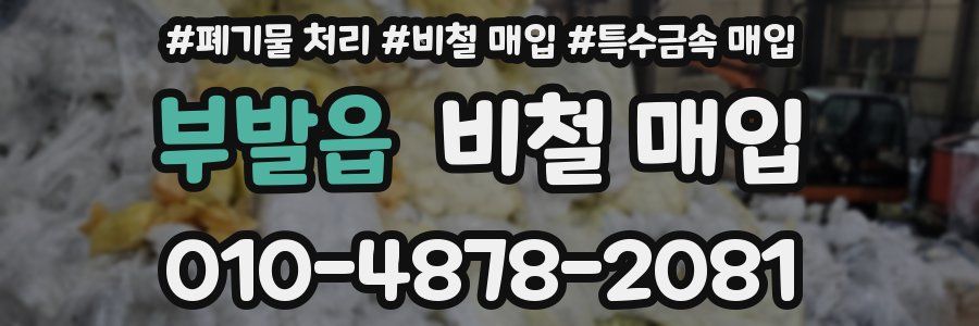 부발읍 비철 매입