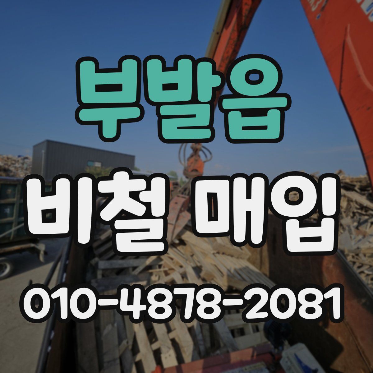 부발읍 비철 매입
