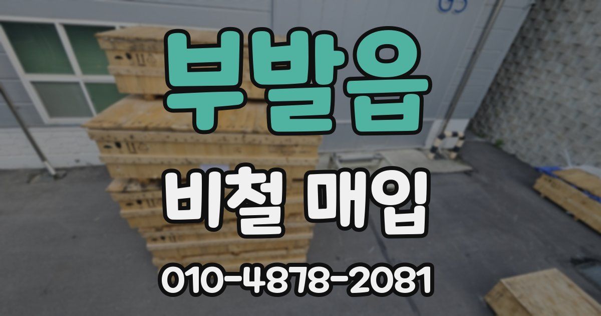 부발읍 비철 매입