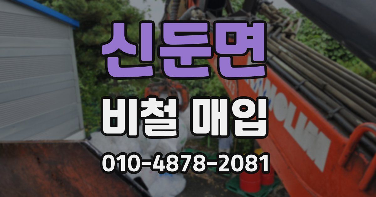 신둔면 비철 매입