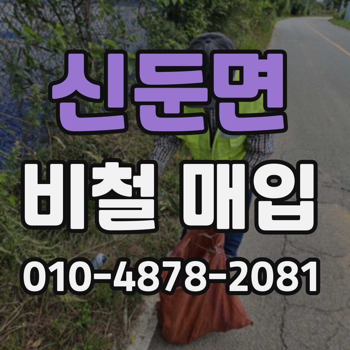 신둔면 비철 매입