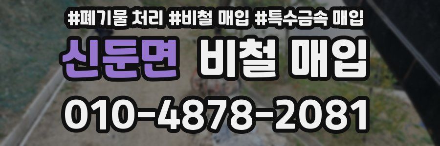 신둔면 비철 매입