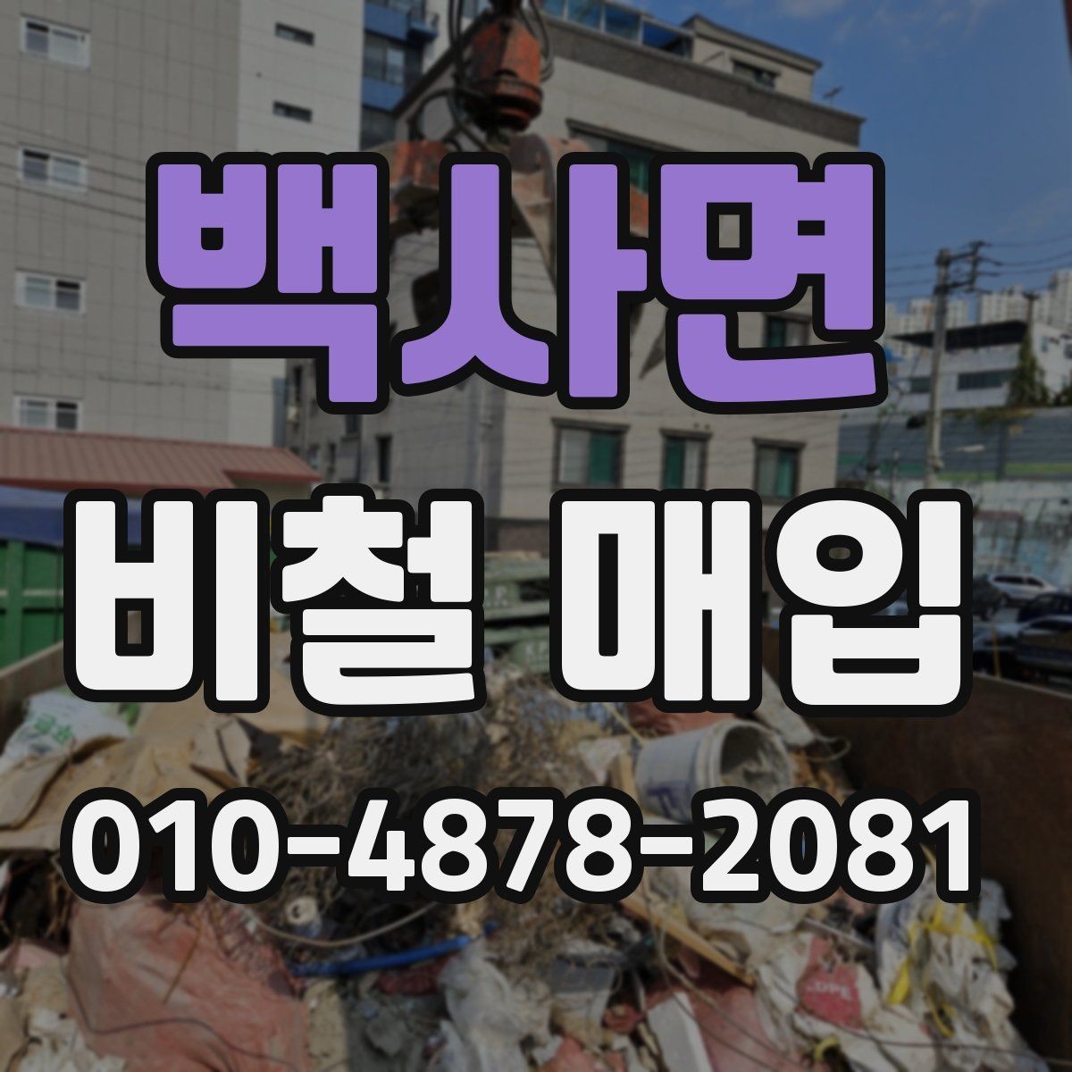백사면 비철 매입 대상 자재를 구분하는 방법