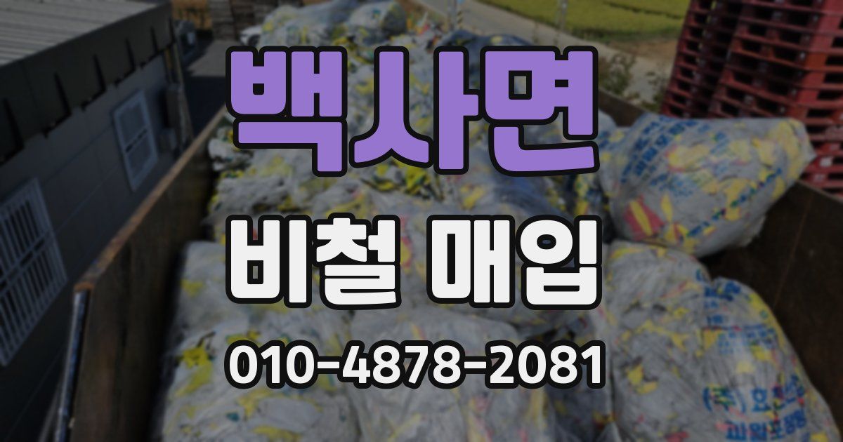 백사면 비철 매입