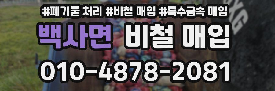 백사면 비철 매입