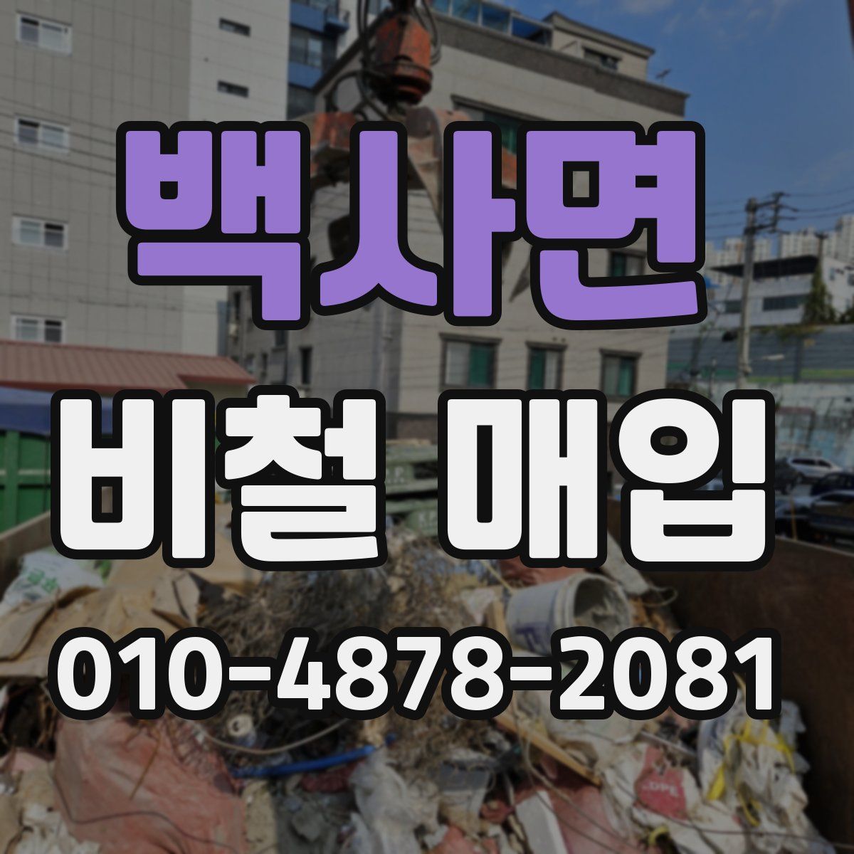 백사면 비철 매입