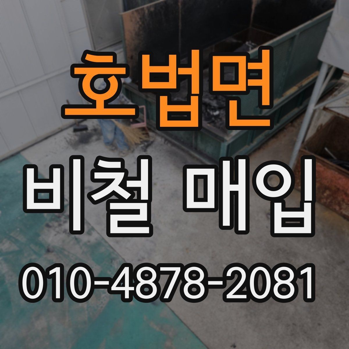 호법면 비철 매입 시 업체와 소통할 때 주의점
