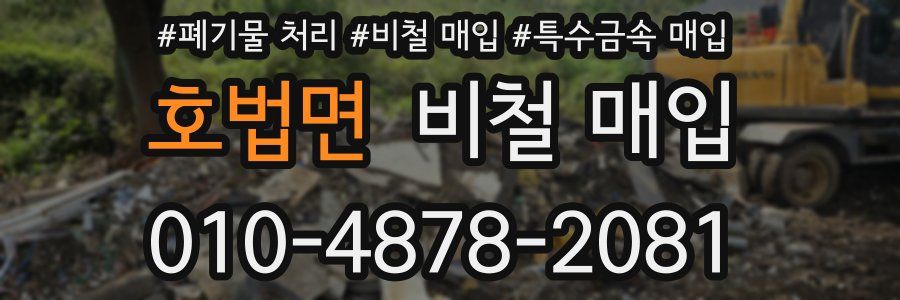 호법면 비철 매입