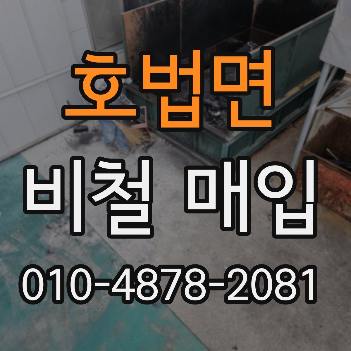 호법면 비철 매입