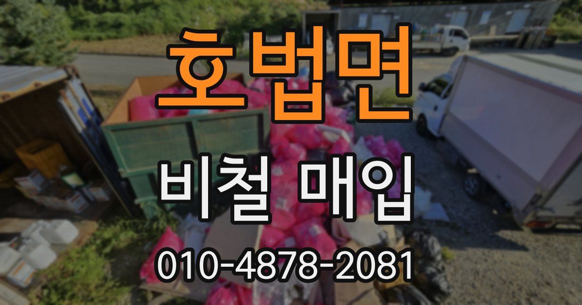 호법면 비철 매입