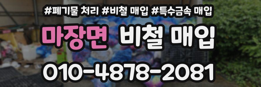 마장면 비철 매입
