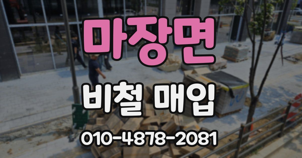 마장면 비철 매입