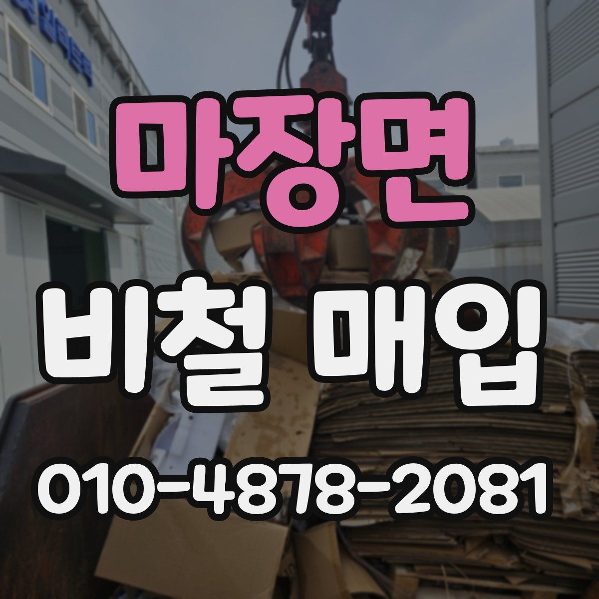 마장면 비철 매입