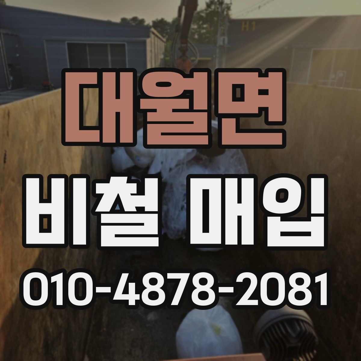 대월면 비철 매입