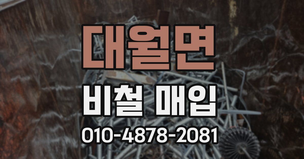 대월면 비철 매입