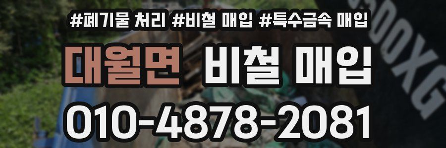 대월면 비철 매입