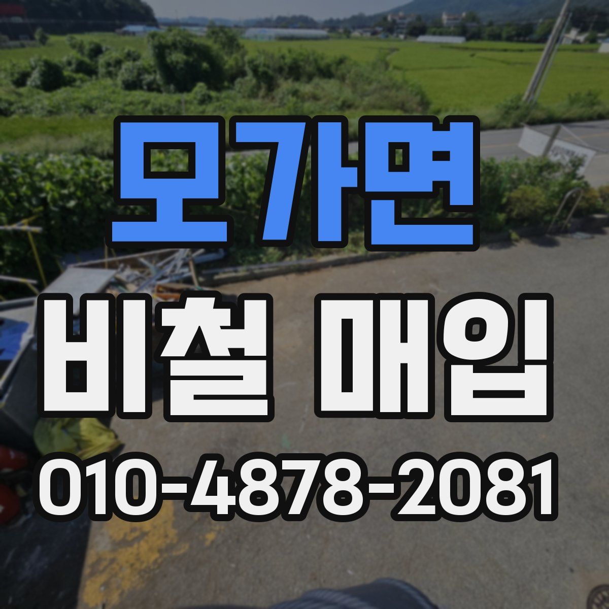 모가면 비철 매입