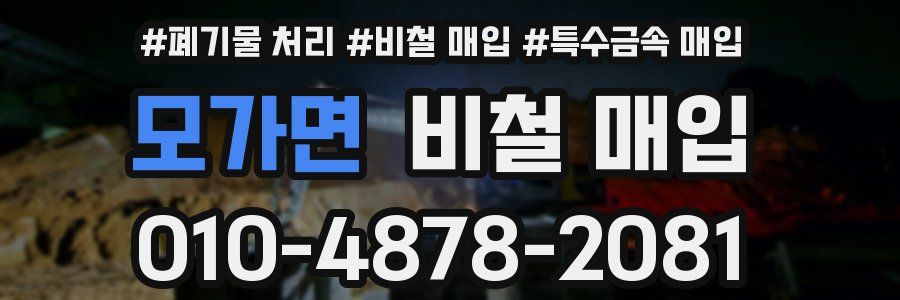 모가면 비철 매입