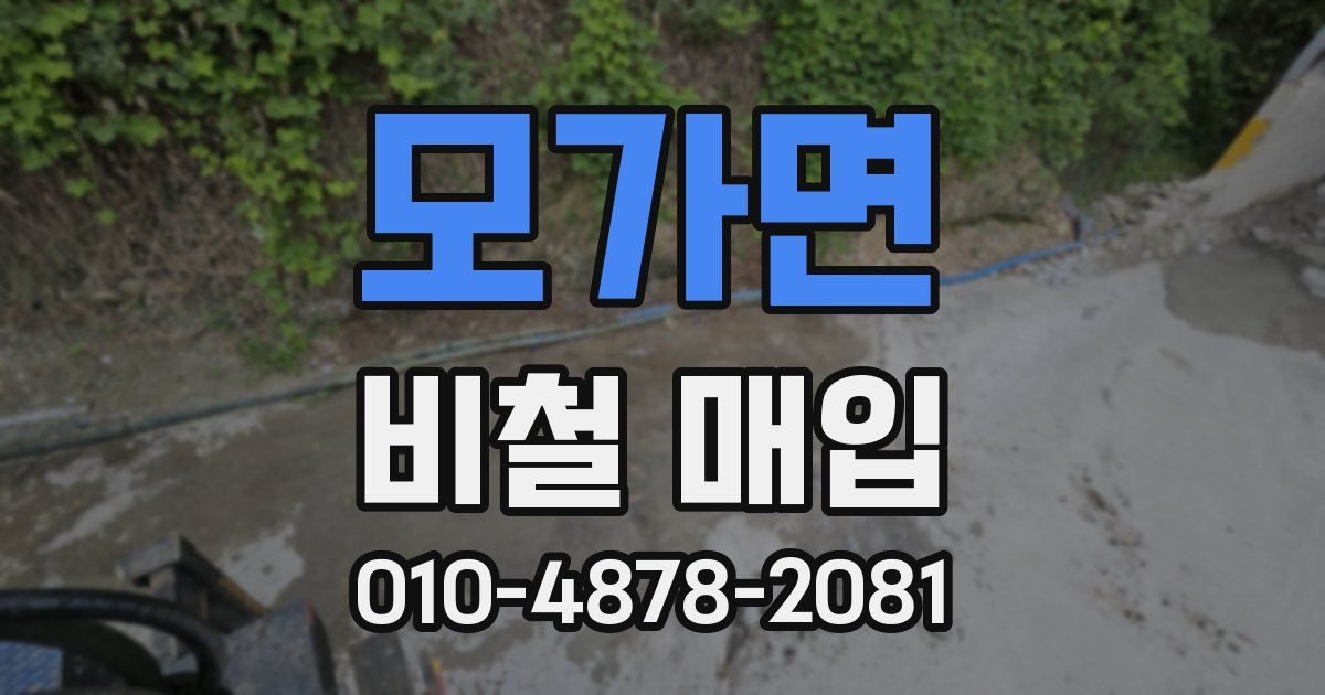 모가면 비철 매입