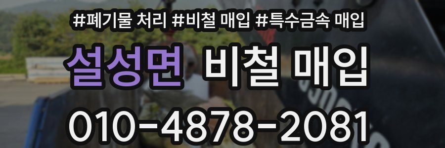 설성면 비철 매입