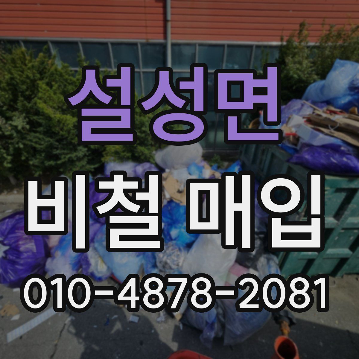 설성면 비철 매입