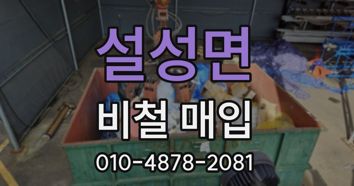 설성면 비철 매입