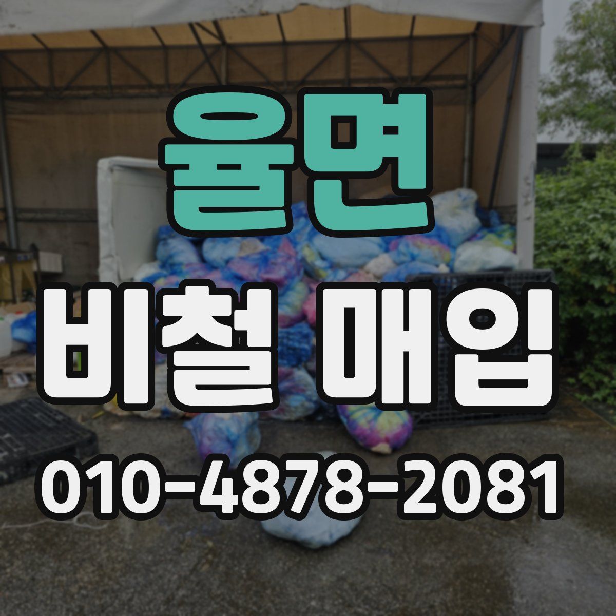 율면 비철 매입