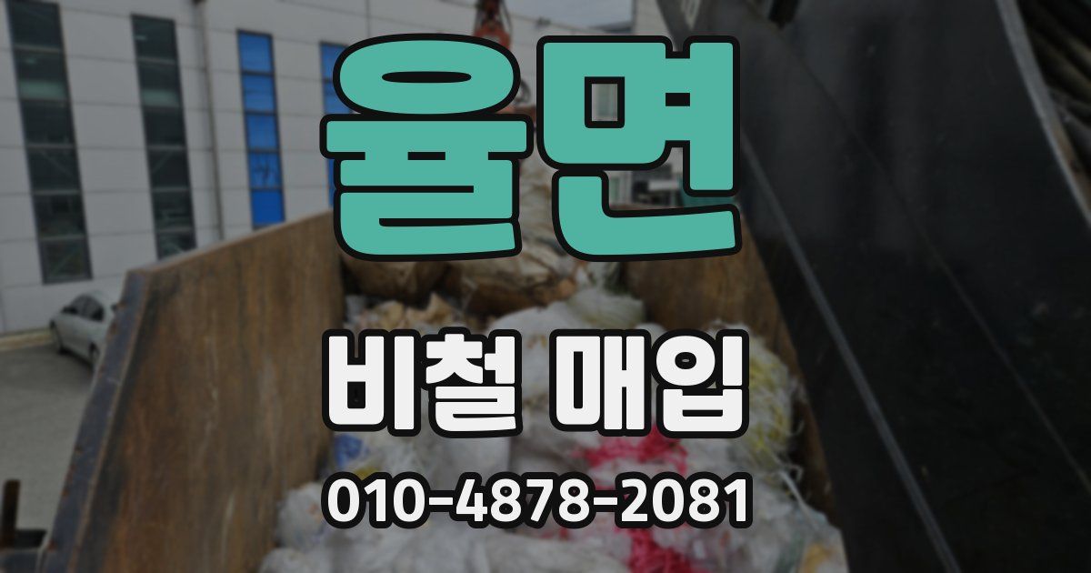 율면 비철 매입