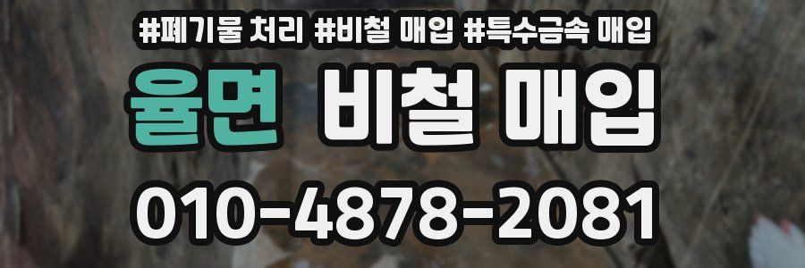 율면 비철 매입