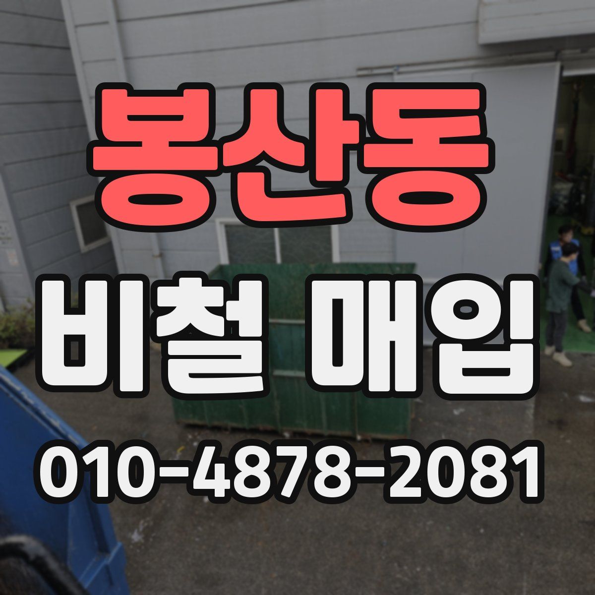 봉산동 비철 매입