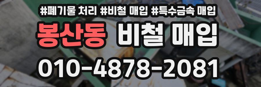 봉산동 비철 매입