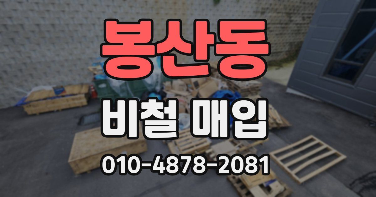 봉산동 비철 매입