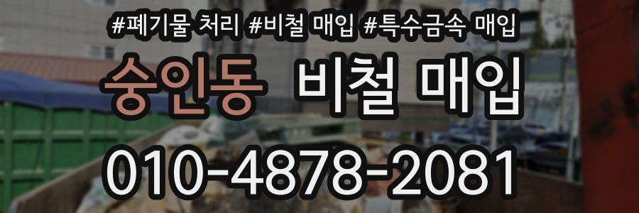 숭인동 비철 매입