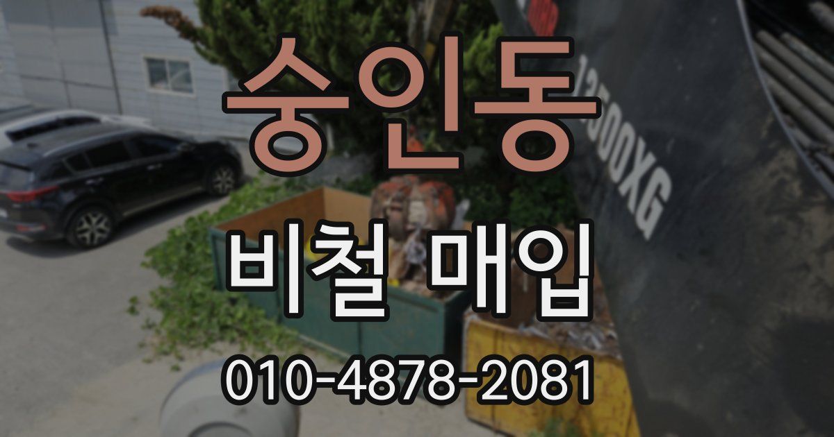 숭인동 비철 매입