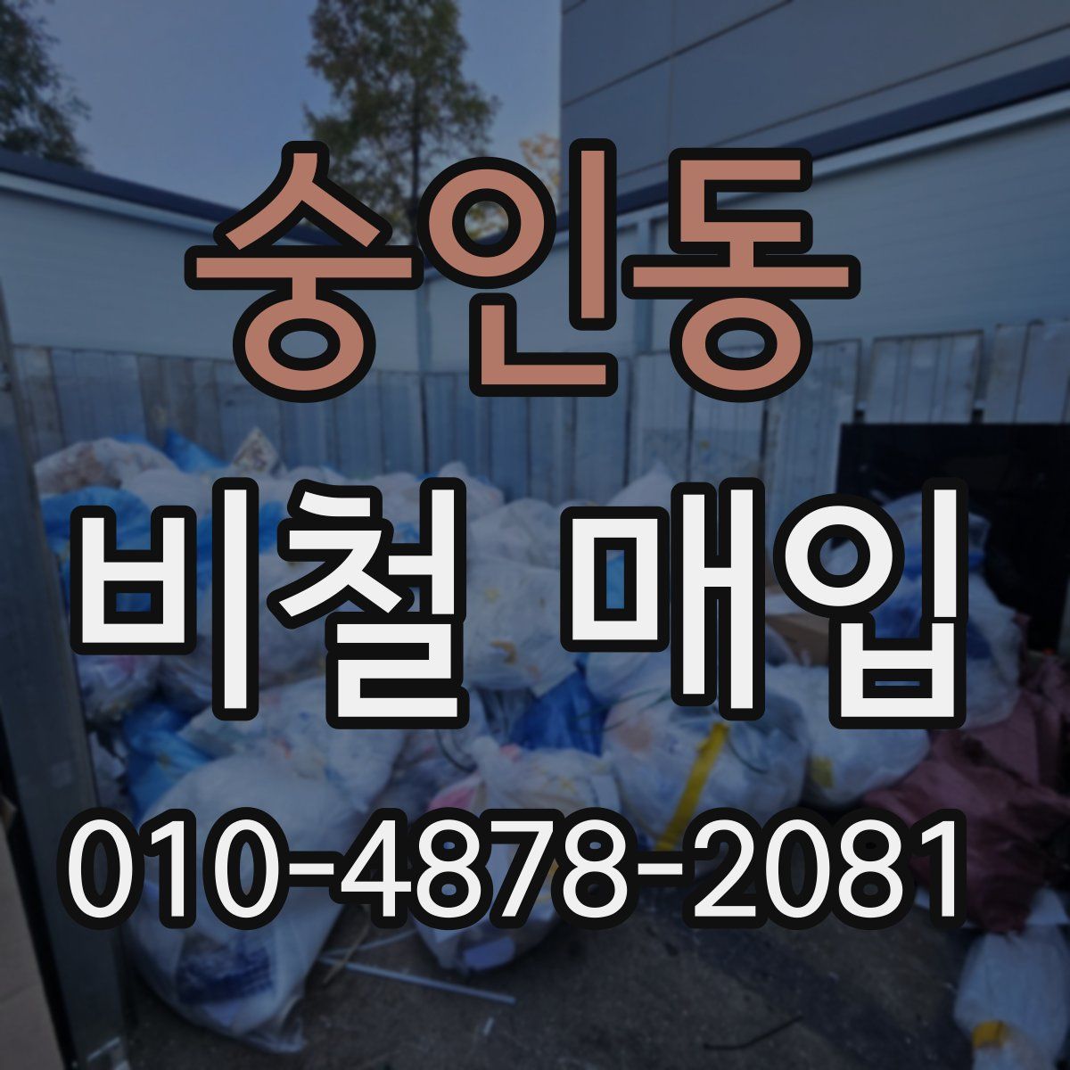숭인동 비철 매입