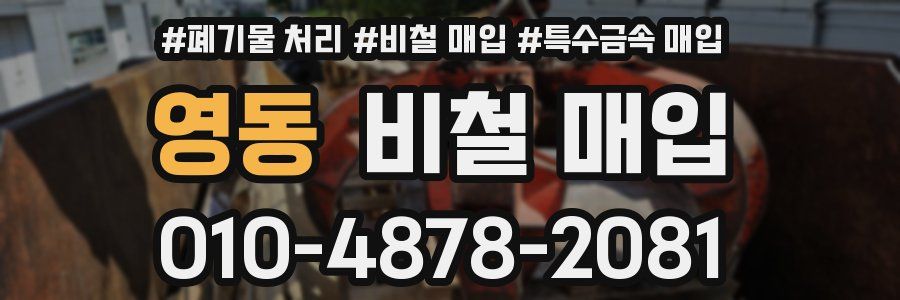 영동 비철 매입
