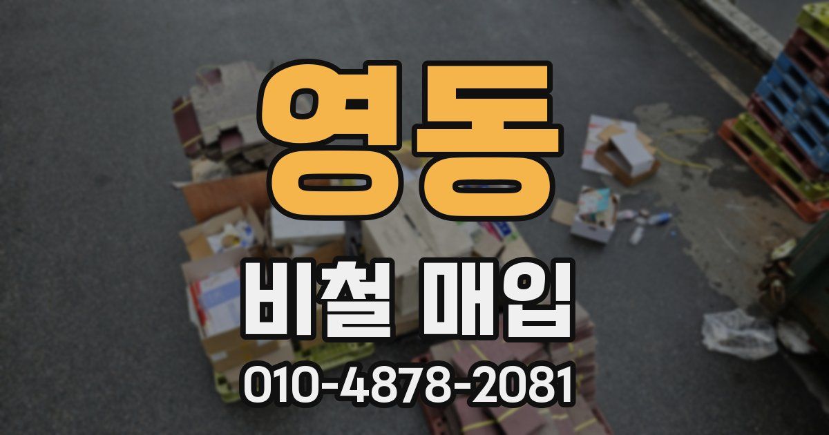 영동 비철 매입