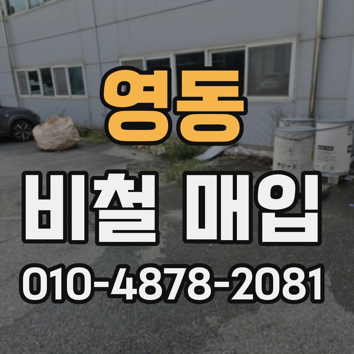 영동 비철 매입